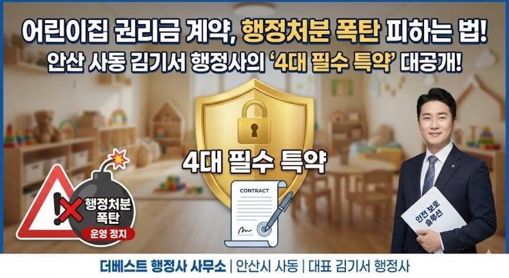  안산 어린이집 매매·승계, '이 특약' 없으면 전 주인 행정처분까지 책임집니다!