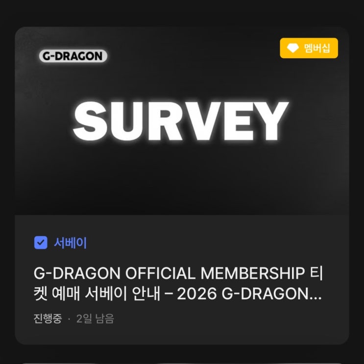  지디 지드래곤 FAM MEETING 팬미팅 서베이 완료