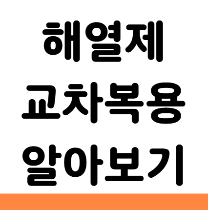  해열제 교차복용 시간 간격 용량
