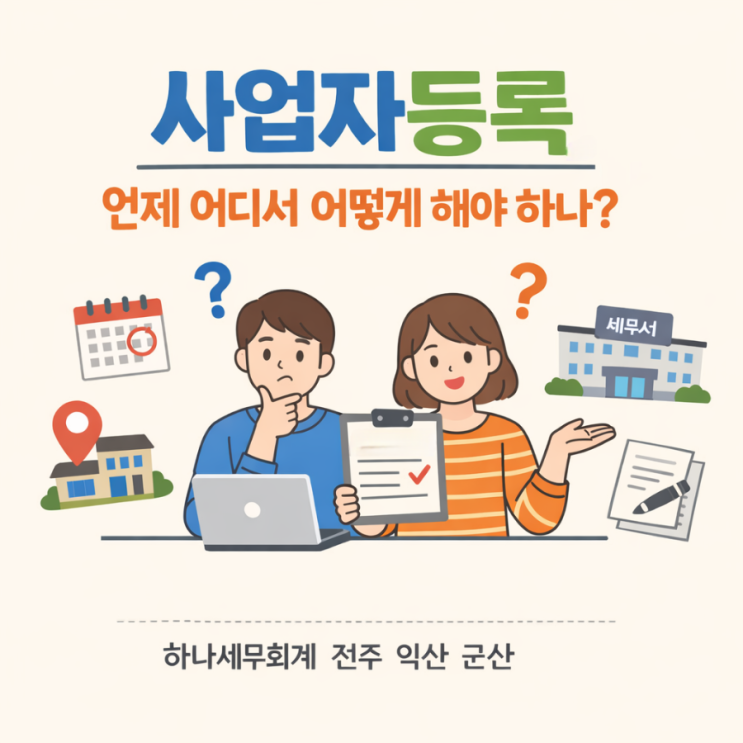  사업자등록, 언제 어디서 어떻게 해야 하나? : 군산세무사의 세금이야기
