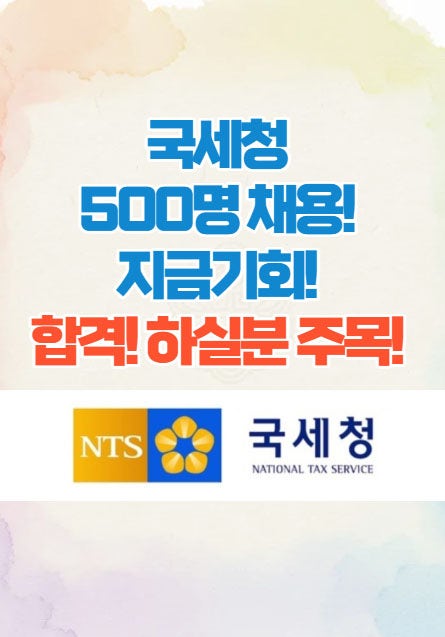  국세청 500명 채용 확정! 국세청합격후기!