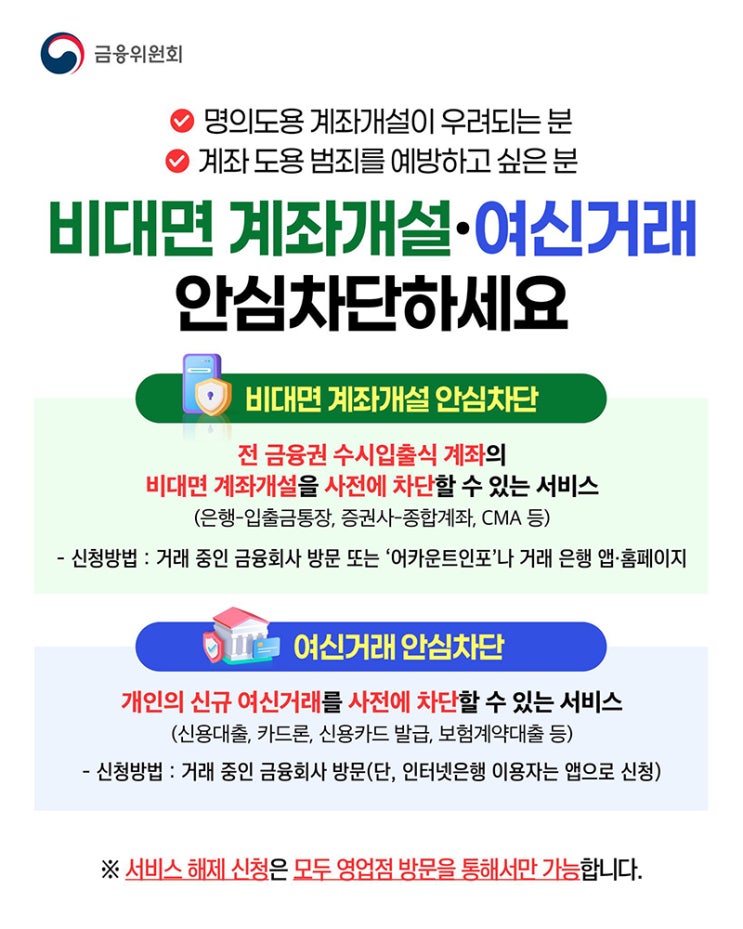  비대면 계좌 개설 차단, 여신 거래 차단, 지연 이체, 어카운트인포 미리 설정해두시면 큰 피해를 막을 수 있습니다.