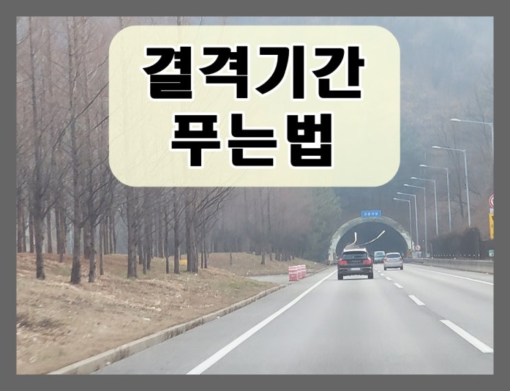  전동킥보드 결격기간 푸는 법 및 음주운전 면허취소 구제까지