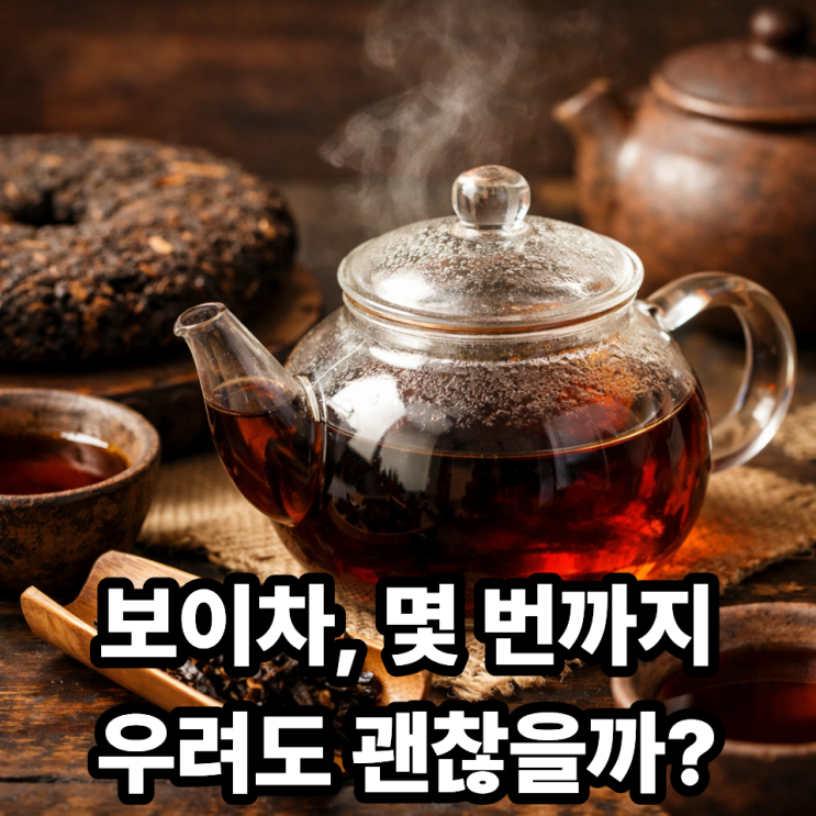  보이차 재탕 몇 번까지 가능할까?｜몇 번까지 마셔야 진짜 보이차일까