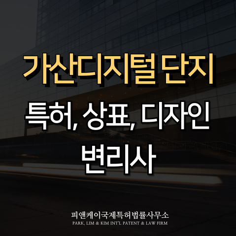  가산디지털단지 변리사 선택 가이드