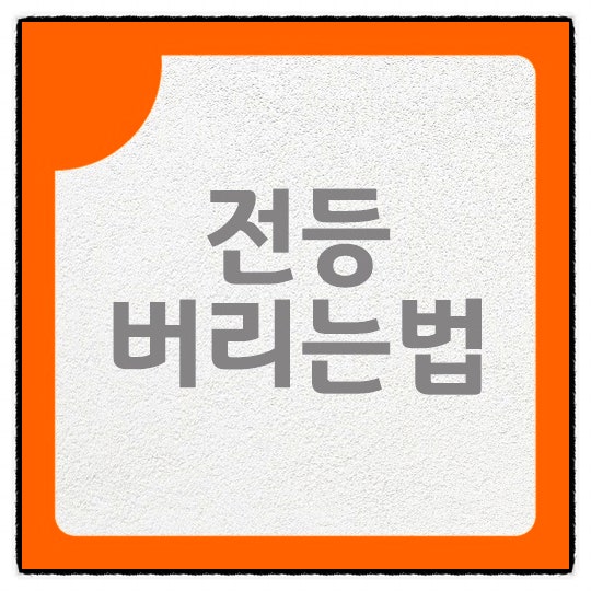 전등 버리는법 led 조명 등 다치지 않고 안전하게 버리기