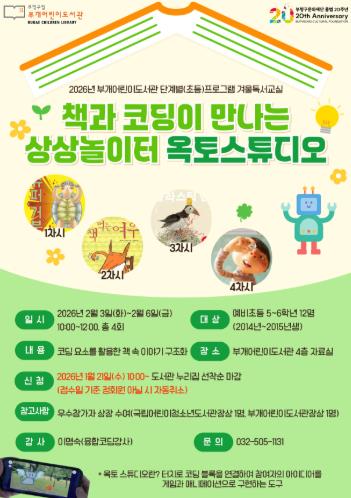 부평구 부개어린이도서관, '책과 코딩이 만나는 상상 놀이터 : 옥토스튜디오' 운영