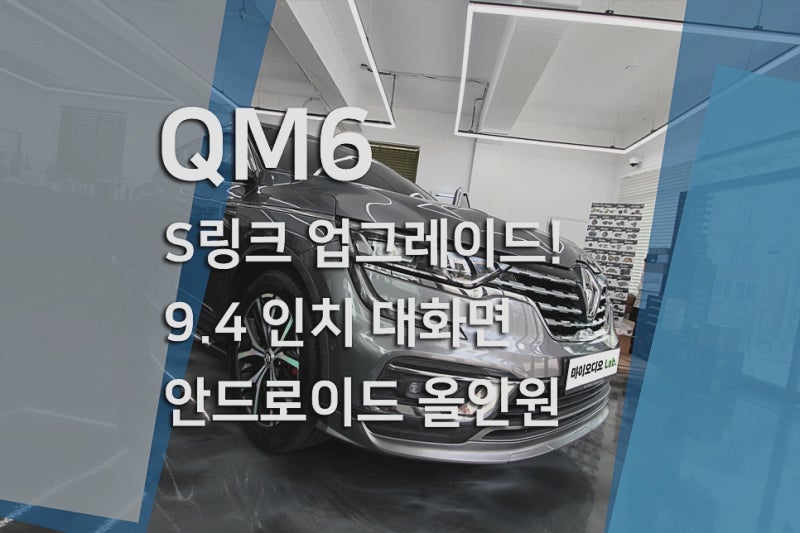 르노삼성 QM6 안드로이드 올인원 설치 에스링크 넘어선 9.7인치