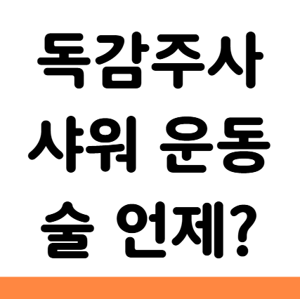  독감주사 맞고 샤워 운동 술 언제
