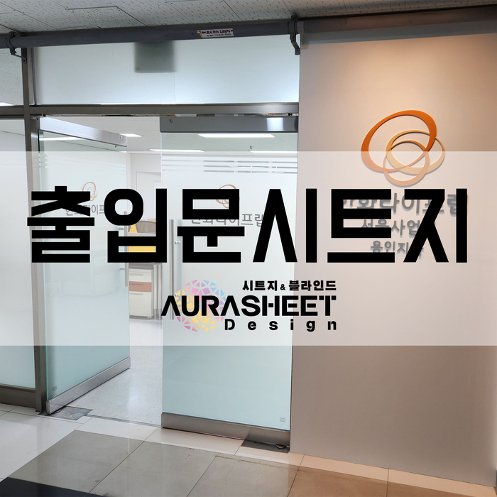  깔끔한 출입문시트지 시공을 알아보시나요?