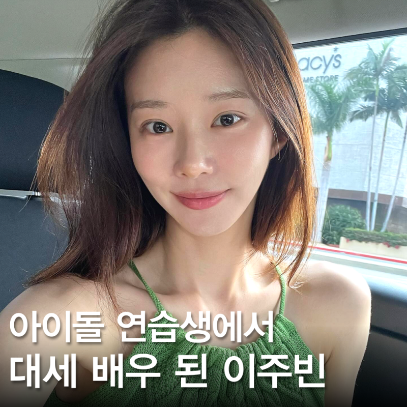 이주빈 프로필 키 나이, 아이돌 연습생에서 천만 배우까지