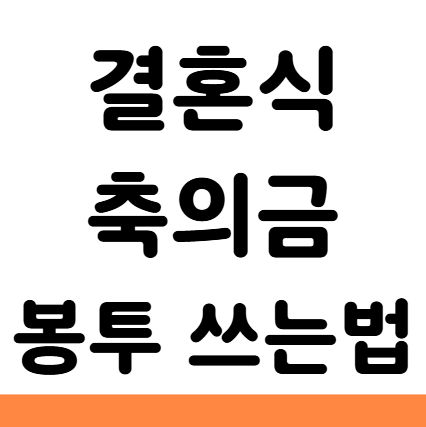  결혼식 축의금 봉투 쓰는 법 이름 위치