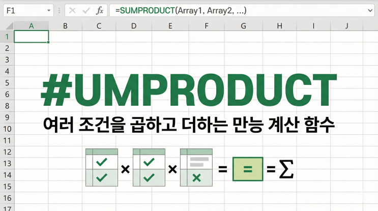  [엑셀 함수] SUMPRODUCT - 여러 조건을 곱하고 더하는 만능 계산 함수