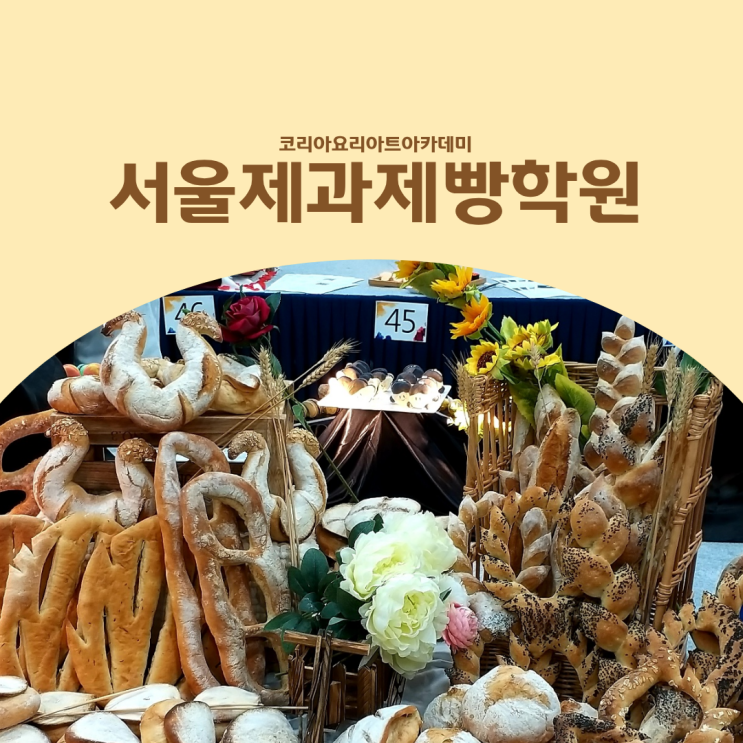  서울제과제빵학원, 학생 제과제빵학과 입시는 순서부터 다릅니다
