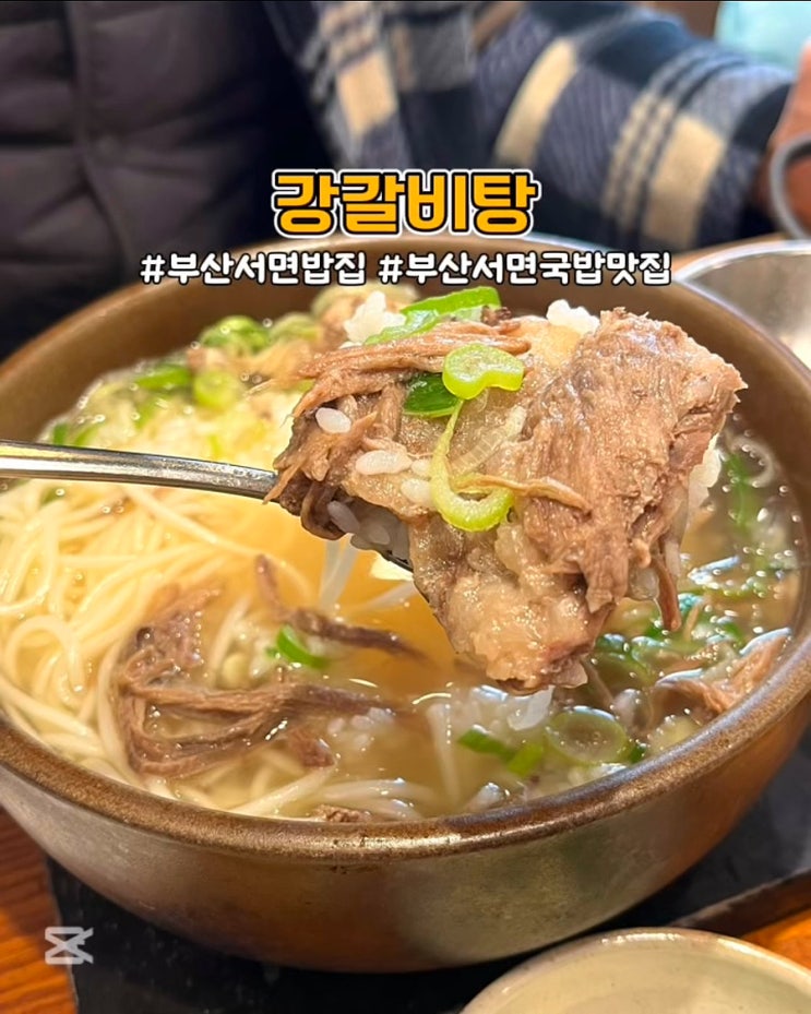  부산 서면 밥집 강갈비탕 가성비 좋은 점심 국밥집