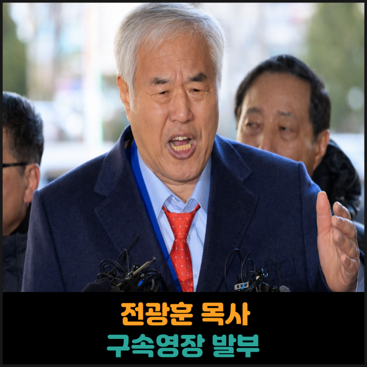  전광훈 목사 구속영장 발부