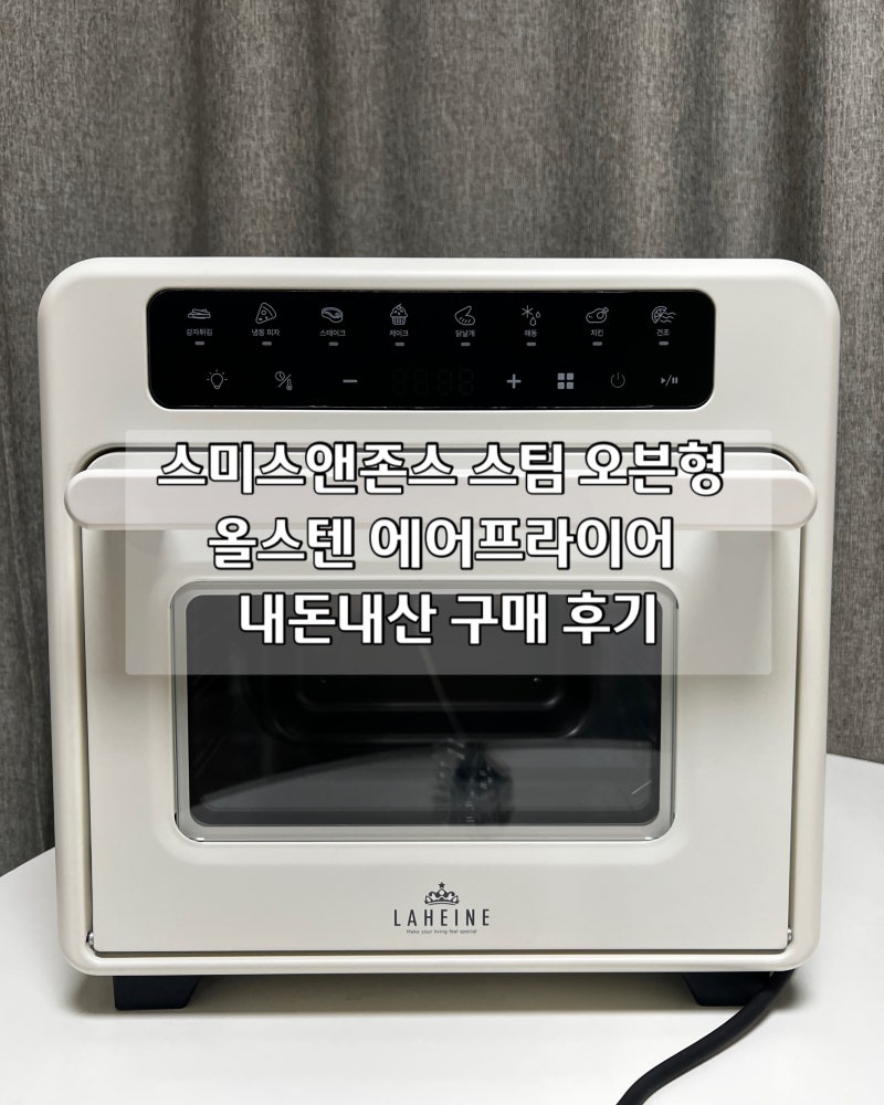 스미스앤존스 스팀 오븐형 올스텐 에어프라이어 16L(라헨느 에어프라이어), 스텐 대용량 에어....