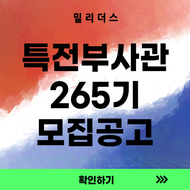  특전부사관 265기 모집공고 국방인재교육기업