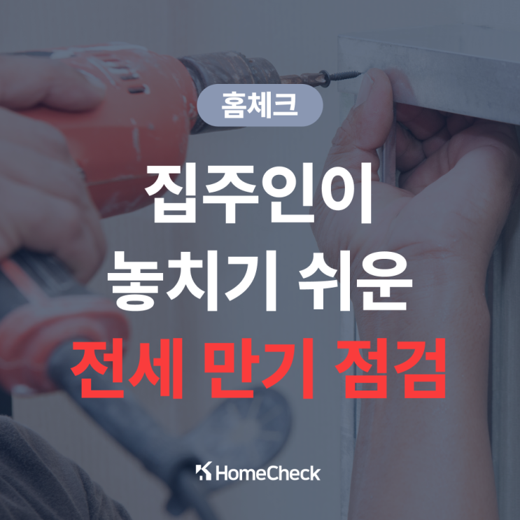  집주인이라면 꼭 알아야 할 전셋집 계약 종료 시 체크리스트