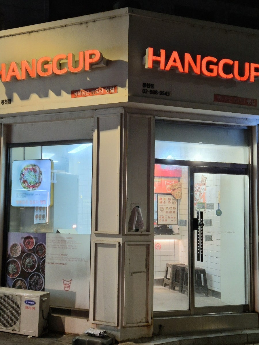 행컵 봉천점 사진 1