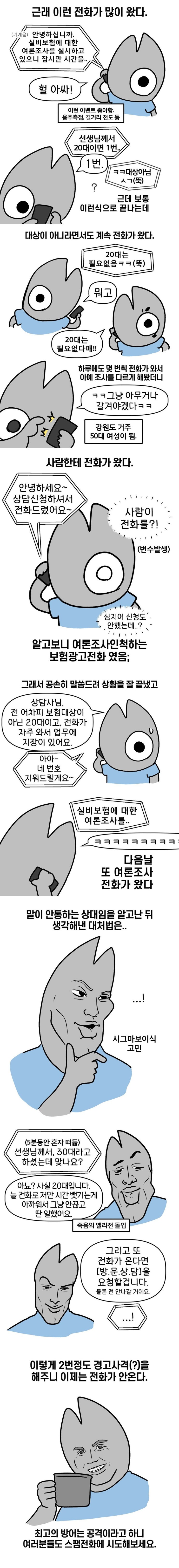  무지성 여론조사 전화에 대한 대처법.manhwa