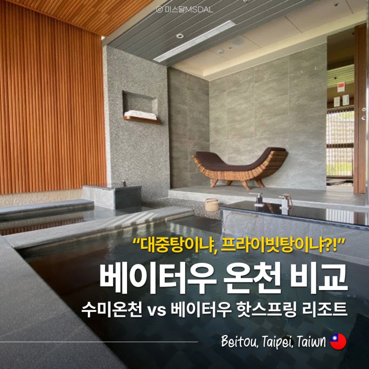  "수미온천이냐, 핫스프링리조트냐?!" 타이베이 베이터우 역 앞 온천 추천 가이드