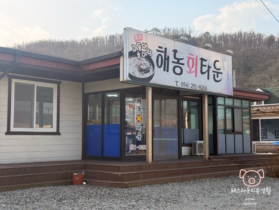 해동회타운 사진 2