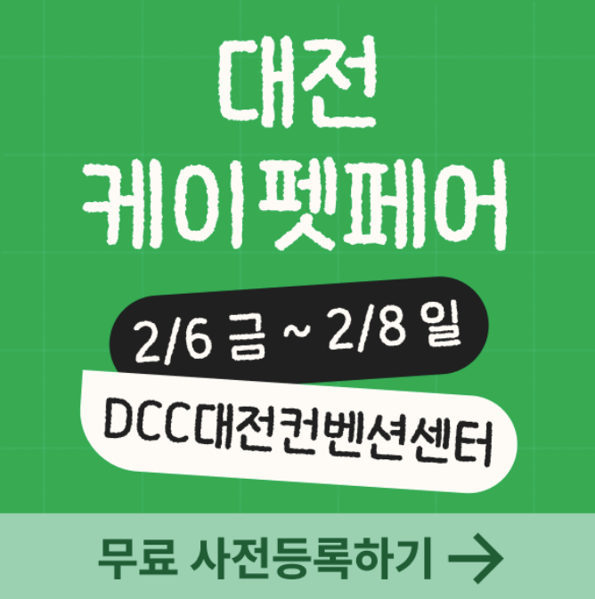  대전 펫페어 무료입장! 2026 케이펫페어 대전 사전등록 방법