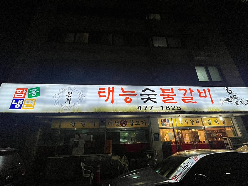 [의왕]내손동 돼지갈비 맛집 본가태능숯불갈비