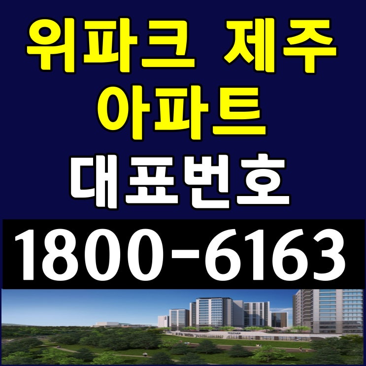 제주도 위파크 제주 아파트 분양가 공급조건