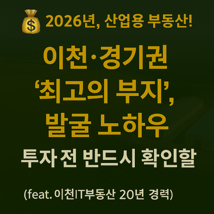  [급속 성장 예감!] 이천·경기권 '산업용 부지' 2026년 전망, 성공 투자자들이 주목하는 '핵심 기회 5가지' (이천IT부동산 리포트)