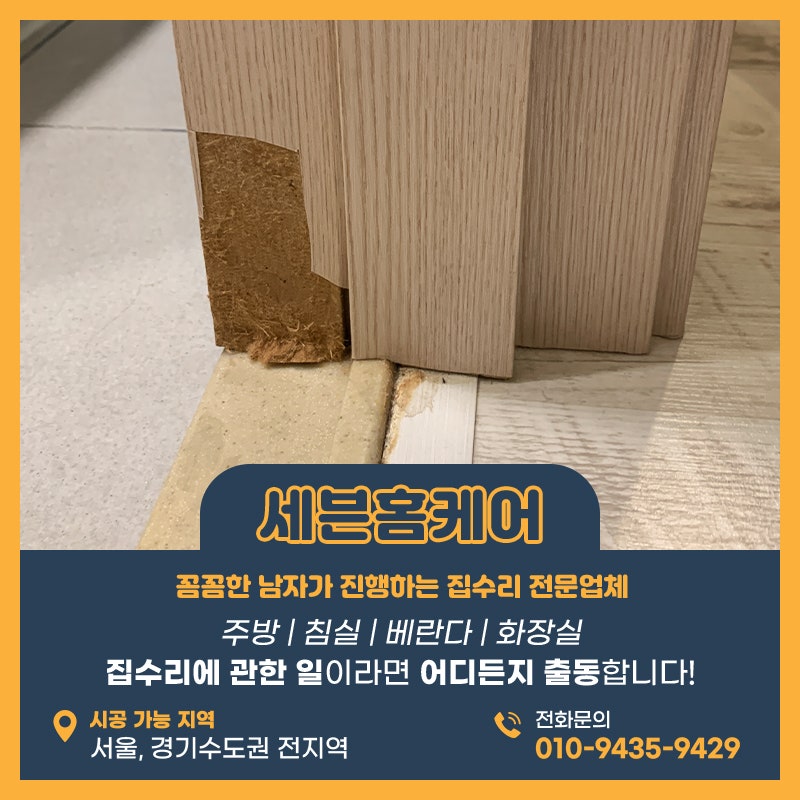 화장실부분시트지 문틀몰딩까짐으로 인한 수원 작업현장