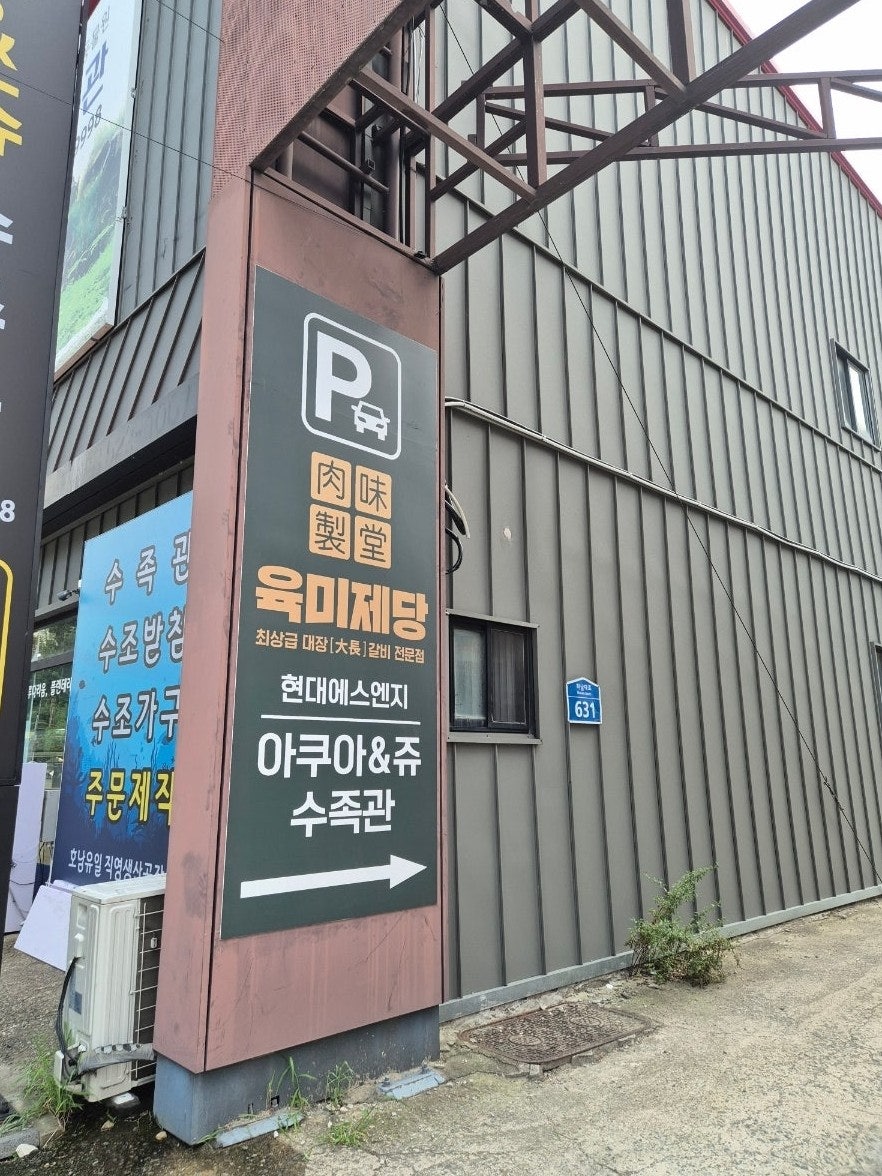 육미제당 광주동천점 사진 1