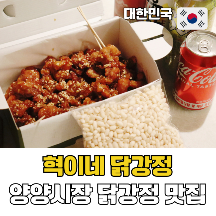  양양시장 닭강정 맛집 혁이네닭강정 양양 속초여행 픽업 후기