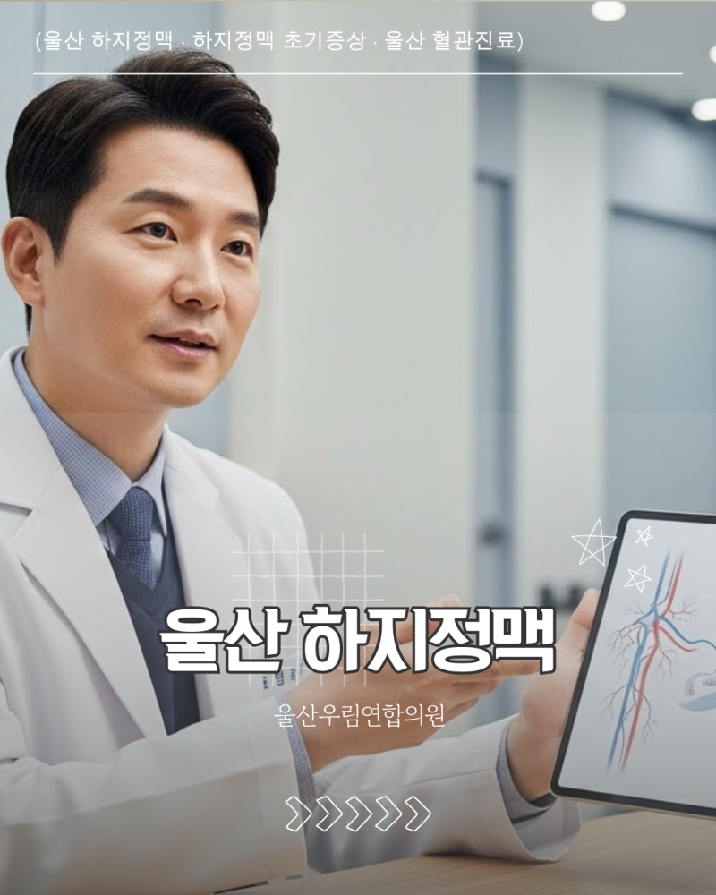 울산하지정맥 고민된다면, 진료 과정이 다른 곳을 찾게 됩니다