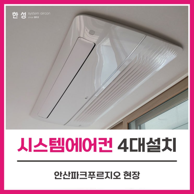  안산에어컨설치 상록구시스템에어컨 안산파크푸르지오
