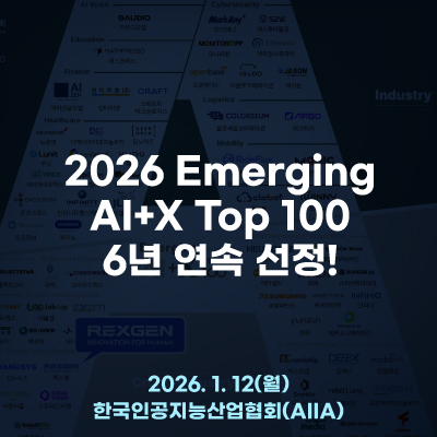  렉스젠, ‘2026 Emerging AI+X Top 100’ 6년 연속 선정!