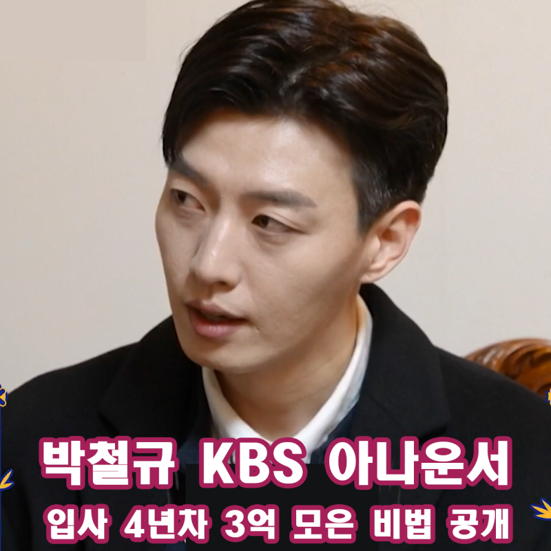 박철규 아나운서 입사 4년차 3억 모은 비법 공개 사장님 귀는 당나귀 귀