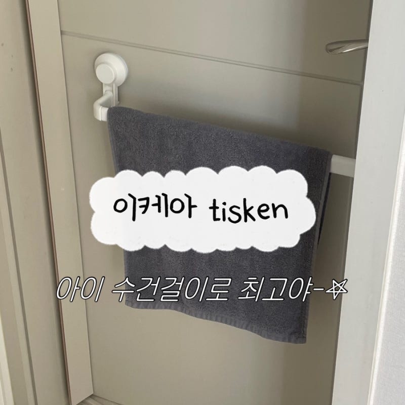 이케아 tisken 조립 해서 아이 수건걸이 후기
