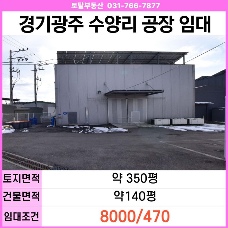  경기 광주 곤지암읍 수양리 HACCP 음료공장 임대 냉장·냉동시설 완비 · 트레일러 진입 · 즉시 운영 가능