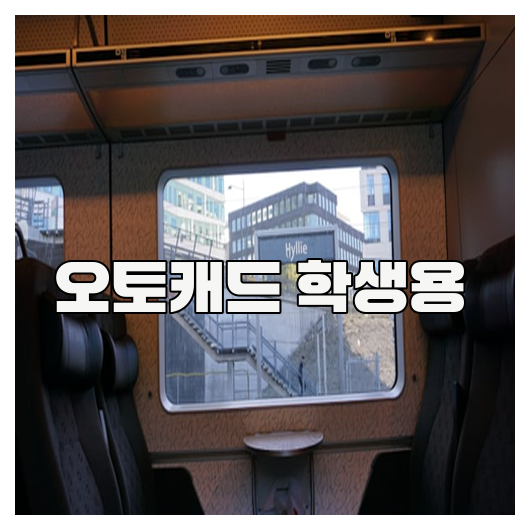 오토캐드 학생용 완벽 가이드 설치부터 활용까지