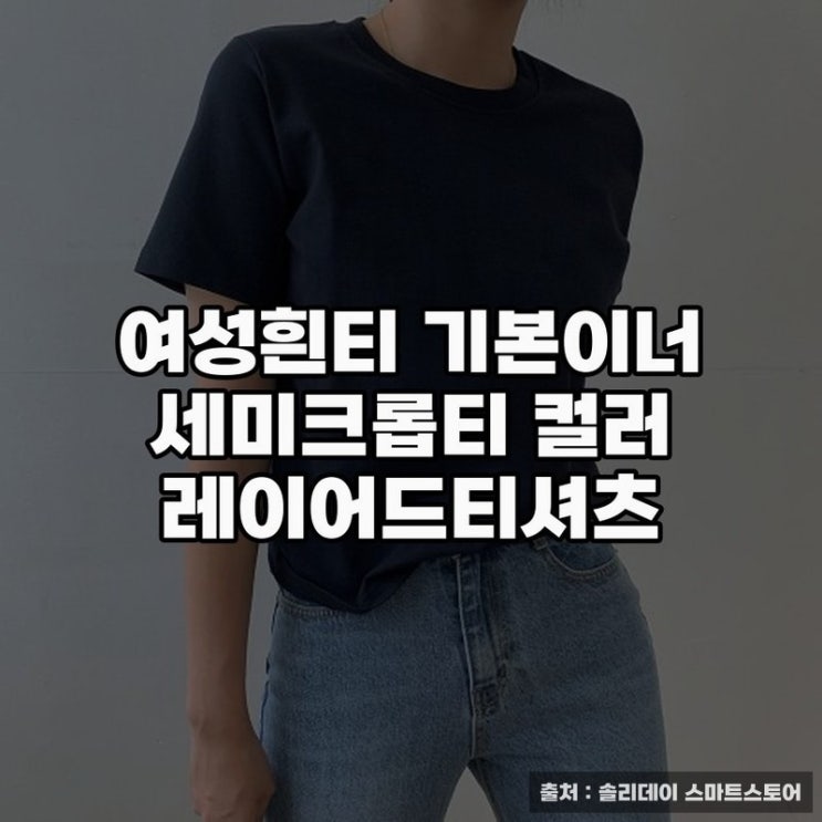  여성흰티 기본이너 세미크롭티, 스타일 연출 팁