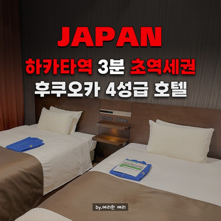  텐자 호텔 하카타 스테이션 | 후쿠오카 하카타역 3분 거리 4성급 호텔 숙박 · 하카타역 쇼핑 동선