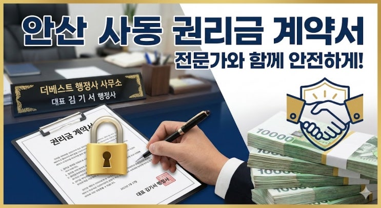  안산 상가 권리금 계약서 작성, 왜 전문가(행정사)에게 맡겨야 안전할까?