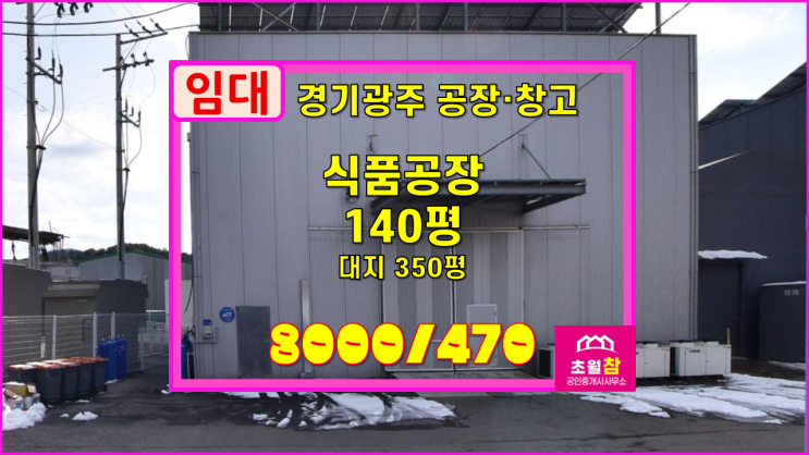  경기광주식품공장임대 곤지암읍 140평 제조업소 임대 해썹인증+냉동냉장시설+민원없는위치