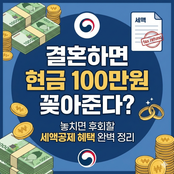  2026년 결혼세액공제, 혼인신고 하나로 100만원 환급받은 썰 (신청조건, 서류 완벽정리)