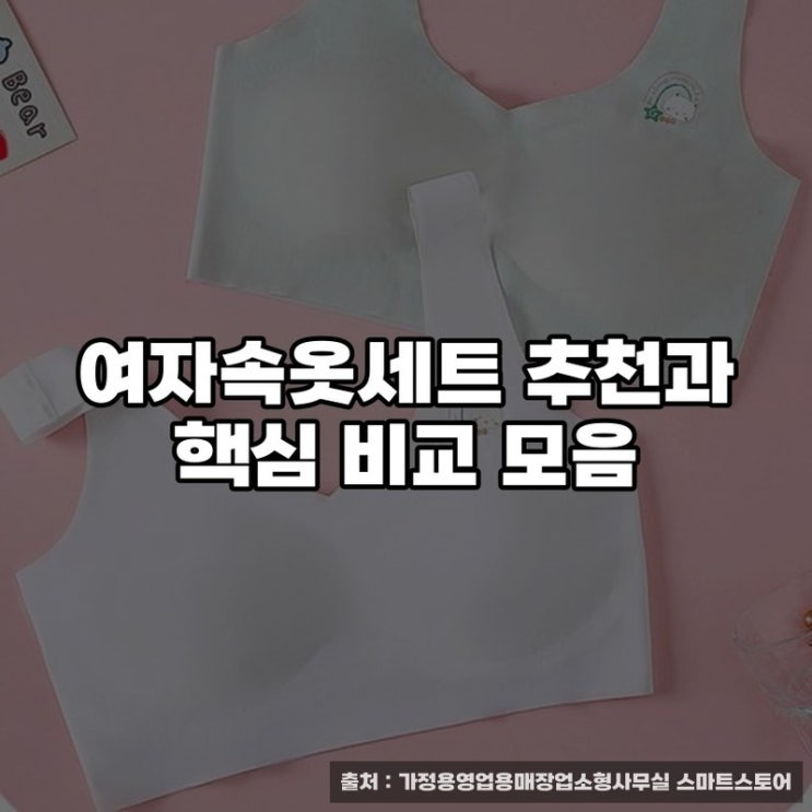  여자속옷세트 추천과 핵심 비교 모음