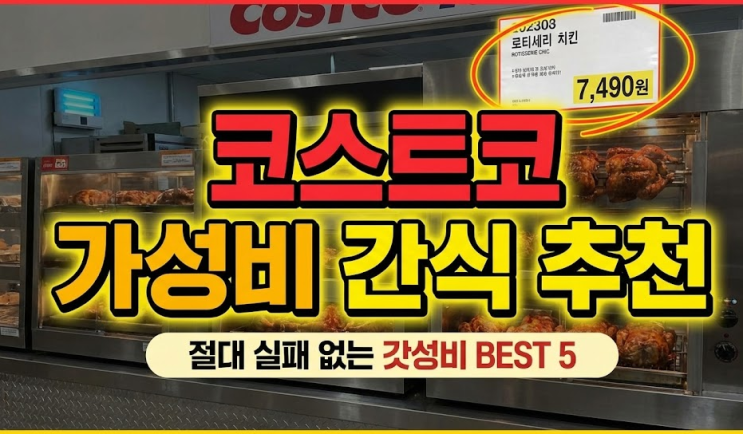  코스트코 로티세리치킨 가성비 간식 추천 포크립, 닭꼬치 마누카 꿀 가격