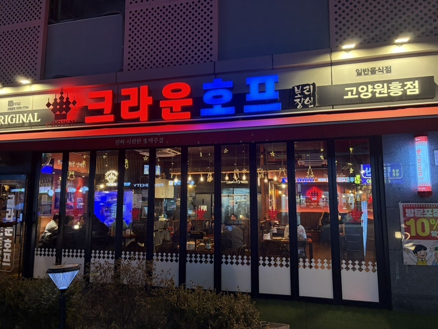 크라운호프 고양원흥점 사진 1