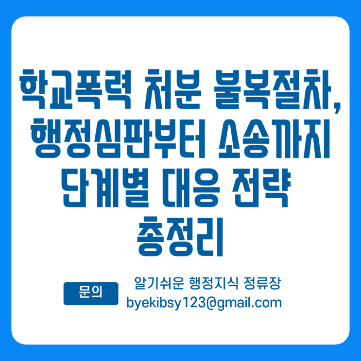  학교폭력 처분 불복절차, 행정심판부터 소송까지 단계별 대응 전략 총정리